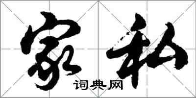 胡問遂家私行書怎么寫