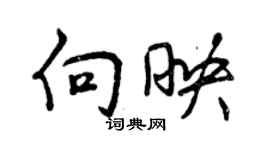 曾慶福向映行書個性簽名怎么寫