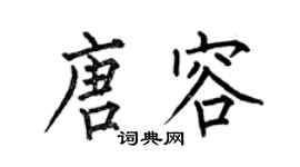 何伯昌唐容楷書個性簽名怎么寫