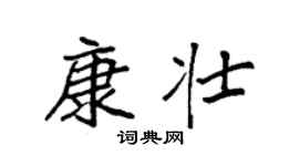 袁強康壯楷書個性簽名怎么寫