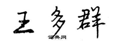 曾慶福王多群行書個性簽名怎么寫
