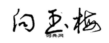 曾慶福向玉梅草書個性簽名怎么寫