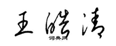 梁錦英王皓清草書個性簽名怎么寫