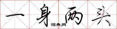荊霄鵬一身兩頭行書怎么寫