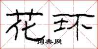柯春海花環隸書怎么寫