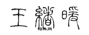 陳聲遠王緒暖篆書個性簽名怎么寫