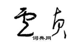 曾慶福盧貞草書個性簽名怎么寫