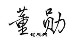 駱恆光董勛行書個性簽名怎么寫