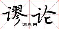 周炳元謬論楷書怎么寫