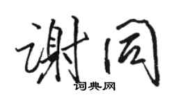 駱恆光謝同行書個性簽名怎么寫