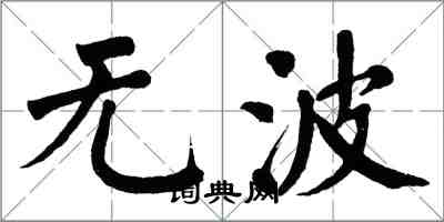 翁闓運無波楷書怎么寫