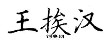 丁謙王挨漢楷書個性簽名怎么寫