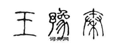 陳聲遠王豫秦篆書個性簽名怎么寫