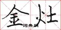 駱恆光金灶楷書怎么寫