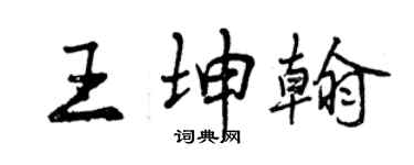 曾慶福王坤翰行書個性簽名怎么寫