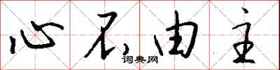 錢沛雲心不由主行書怎么寫