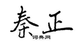 曾慶福秦正行書個性簽名怎么寫