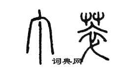 陳墨丁萃篆書個性簽名怎么寫