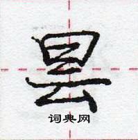 龐中華寫的硬筆行書曇