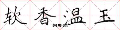 侯登峰軟香溫玉楷書怎么寫