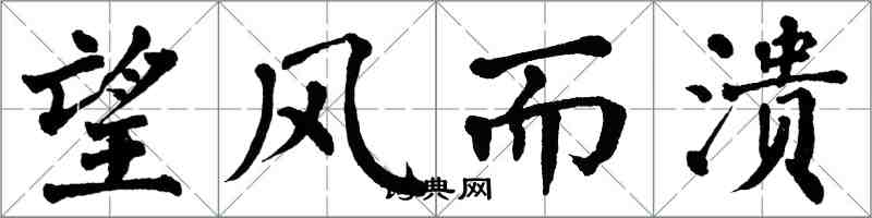 翁闓運望風而潰楷書怎么寫