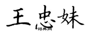 丁謙王忠妹楷書個性簽名怎么寫