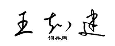 梁錦英王知建草書個性簽名怎么寫