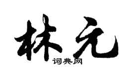 胡問遂林元行書個性簽名怎么寫