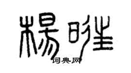 曾慶福楊旺篆書個性簽名怎么寫