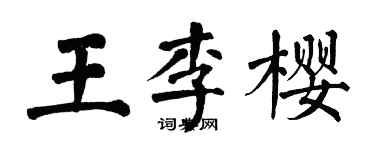 翁闓運王李櫻楷書個性簽名怎么寫