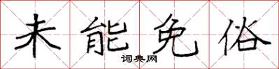 袁強未能免俗楷書怎么寫