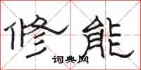 駱恆光修能隸書怎么寫