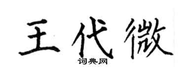 何伯昌王代微楷書個性簽名怎么寫