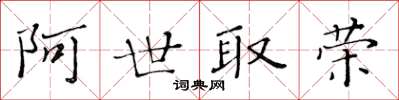 黃華生阿世取榮楷書怎么寫