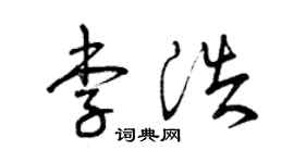 曾慶福李浩草書個性簽名怎么寫
