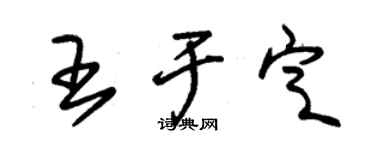 朱錫榮王於定草書個性簽名怎么寫
