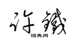 梁錦英許鐵草書個性簽名怎么寫