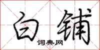 荊霄鵬白鋪行書怎么寫