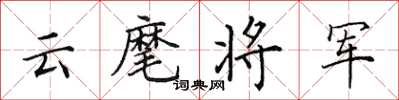 田英章雲麾將軍楷書怎么寫