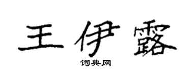 袁強王伊露楷書個性簽名怎么寫