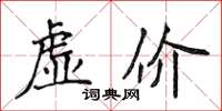 侯登峰虛價楷書怎么寫