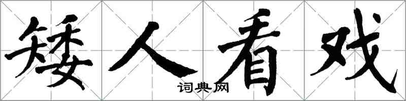 翁闓運矮人看戲楷書怎么寫