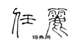 陳聲遠任麗篆書個性簽名怎么寫