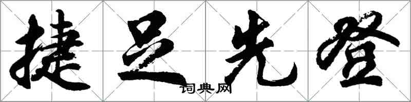 胡問遂捷足先登行書怎么寫