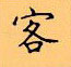 顧仲安寫的硬筆楷書客