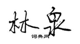 曾慶福林泉行書個性簽名怎么寫