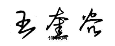 朱錫榮王奎穀草書個性簽名怎么寫