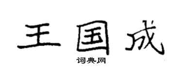 袁強王國成楷書個性簽名怎么寫