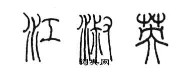 陳墨江淑英篆書個性簽名怎么寫