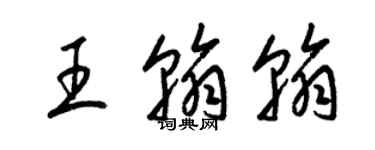 梁錦英王翰翰草書個性簽名怎么寫